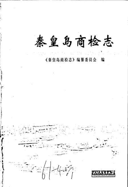 《秦皇岛商检志》.pdf电子版_河北省志预览图1