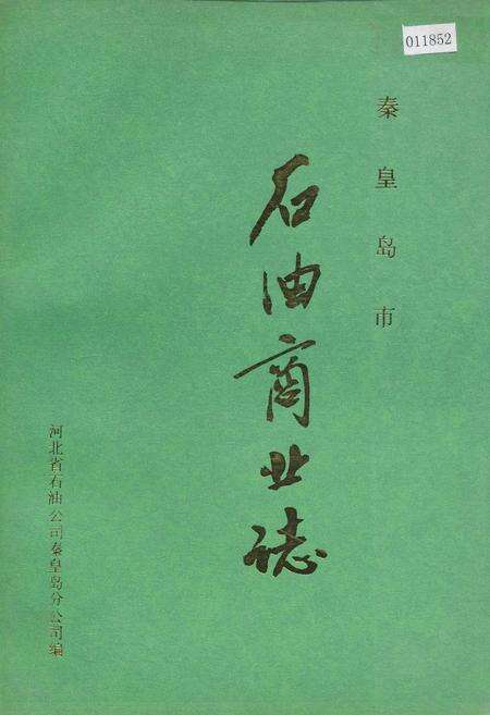 《秦皇岛市石油商业志》.pdf电子版_河北省志缩略图