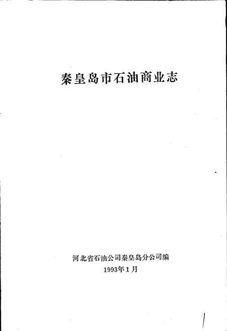 《秦皇岛市石油商业志》.pdf电子版_河北省志预览图1