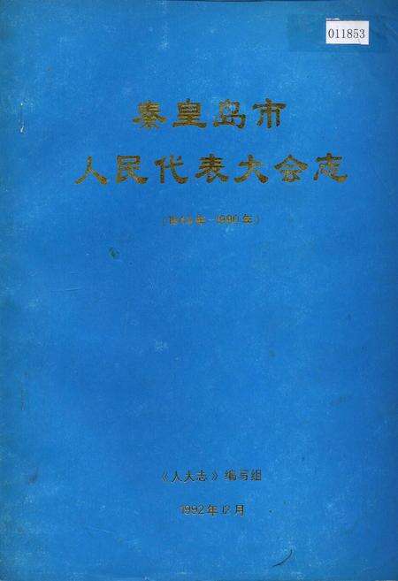 《秦皇岛市人民代表大会志》.pdf电子版_河北省志缩略图