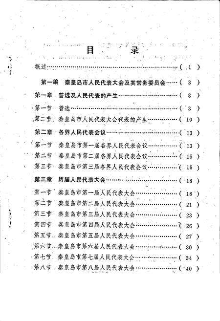 《秦皇岛市人民代表大会志》.pdf电子版_河北省志预览图1