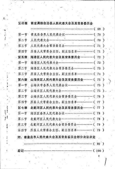 《秦皇岛市人民代表大会志》.pdf电子版_河北省志预览图3