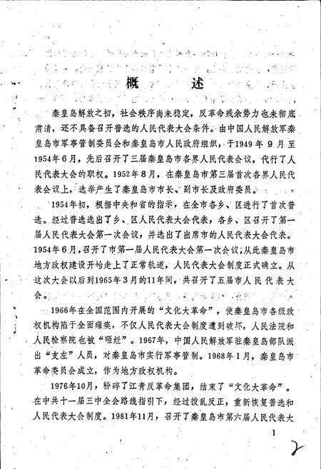 《秦皇岛市人民代表大会志》.pdf电子版_河北省志预览图4