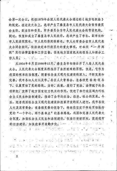 《秦皇岛市人民代表大会志》.pdf电子版_河北省志预览图5