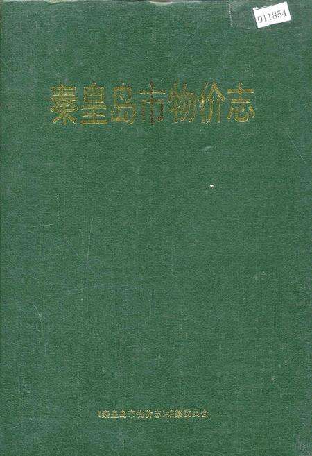 《秦皇岛市物价志》.pdf电子版_河北省志缩略图