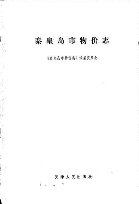 《秦皇岛市物价志》.pdf电子版_河北省志预览图1