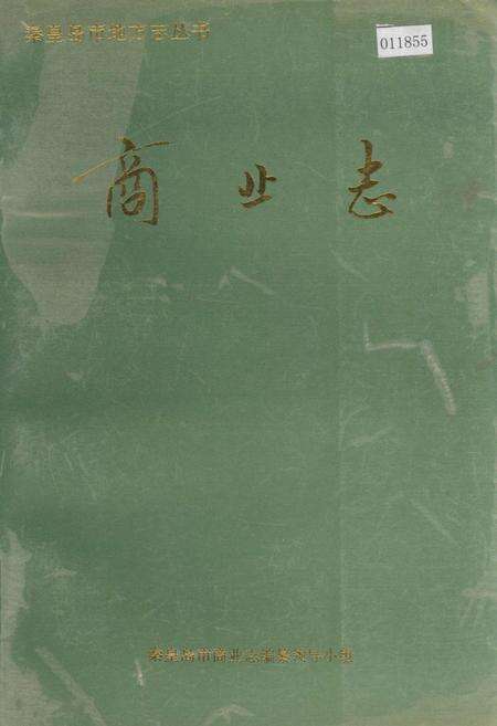 《秦皇岛市地方志 商业志》.pdf电子版_河北省志缩略图