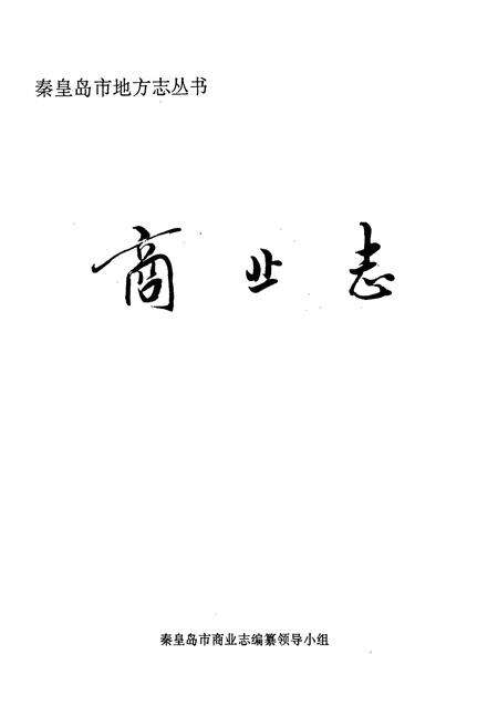 《秦皇岛市地方志 商业志》.pdf电子版_河北省志预览图1