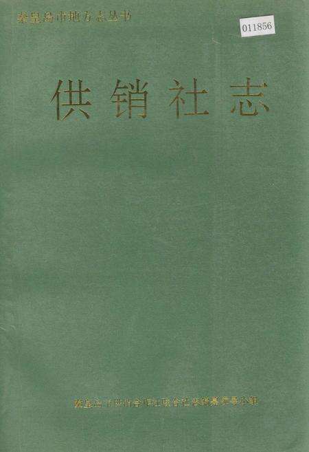 《秦皇岛市地方志 供销社志》.pdf电子版_河北省志缩略图