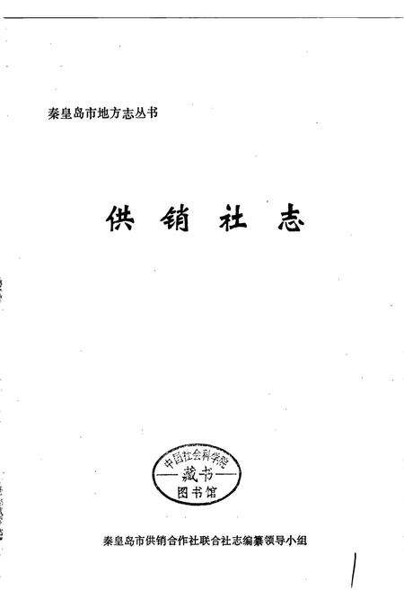 《秦皇岛市地方志 供销社志》.pdf电子版_河北省志预览图1
