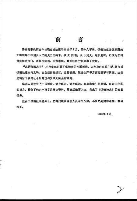 《秦皇岛市地方志 供销社志》.pdf电子版_河北省志预览图3