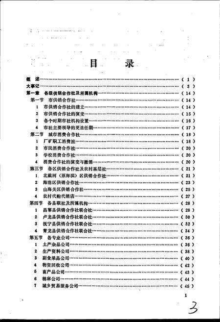 《秦皇岛市地方志 供销社志》.pdf电子版_河北省志预览图5