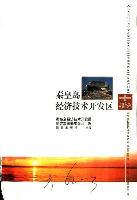 《中国·秦皇岛经济技术开发区志》.pdf电子版_河北省志预览图1