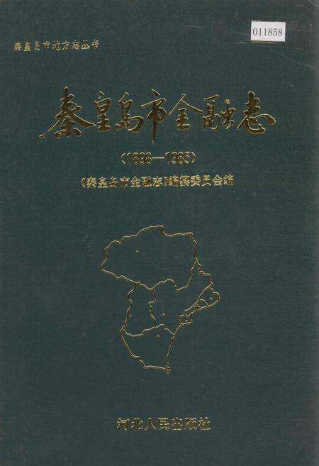 《秦皇岛市金融志》.pdf电子版_河北省志缩略图