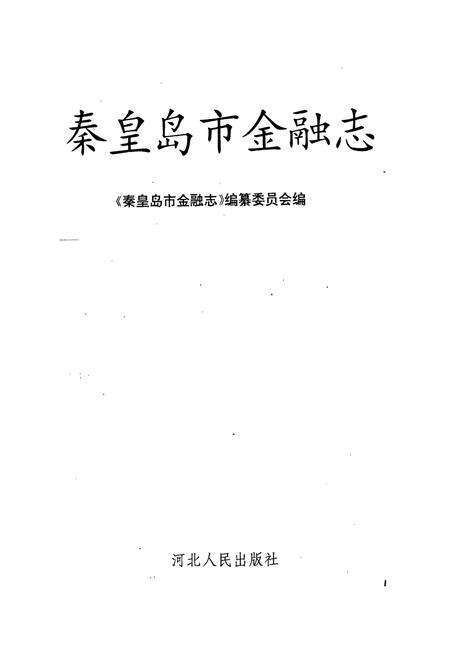 《秦皇岛市金融志》.pdf电子版_河北省志预览图1
