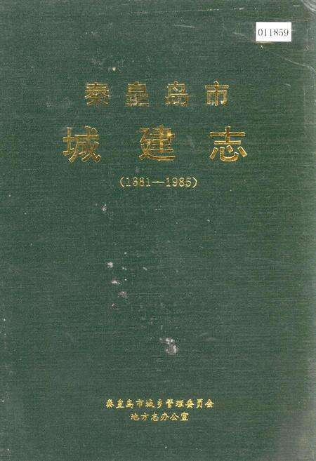 《秦皇岛市城建志》.pdf电子版_河北省志缩略图