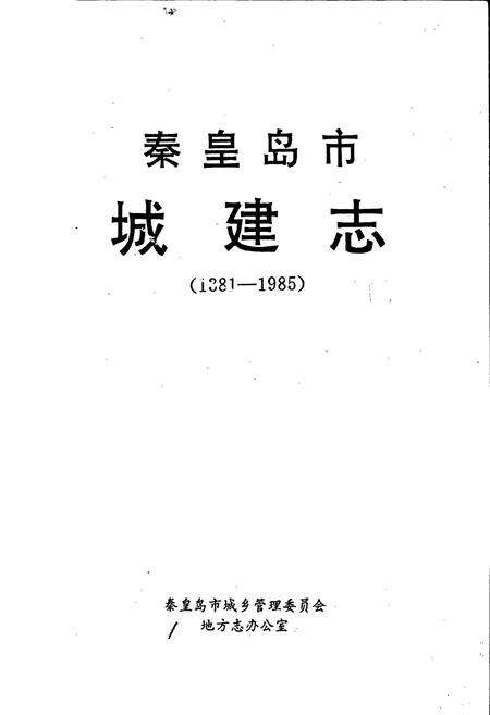 《秦皇岛市城建志》.pdf电子版_河北省志预览图1
