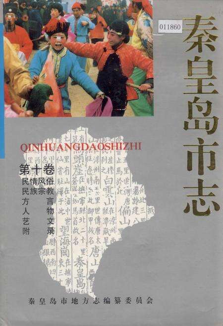 《秦皇岛市志 第十卷》.pdf电子版_河北省志缩略图