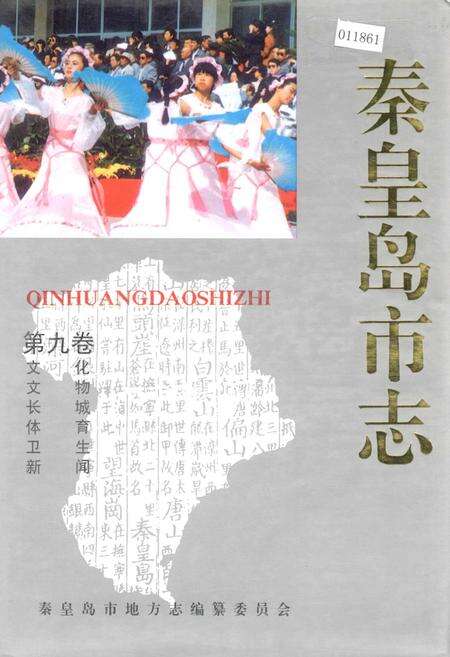 《秦皇岛市志 第九卷》.pdf电子版_河北省志缩略图