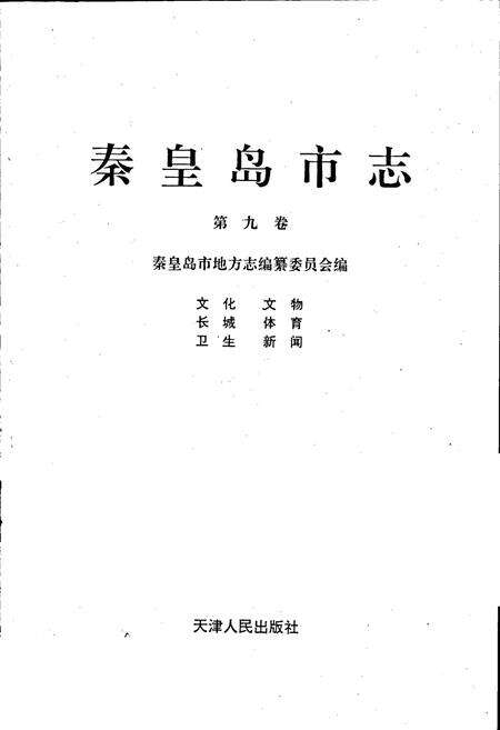 《秦皇岛市志 第九卷》.pdf电子版_河北省志预览图1