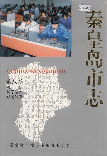 《秦皇岛市志 第八卷》.pdf电子版_河北省志缩略图