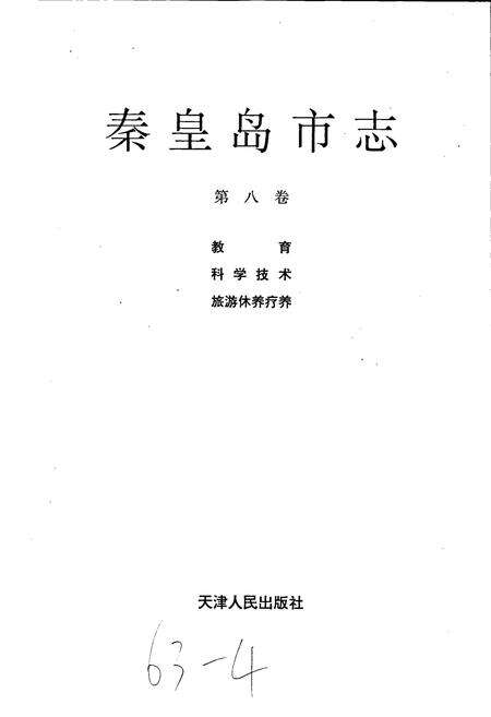 《秦皇岛市志 第八卷》.pdf电子版_河北省志预览图1
