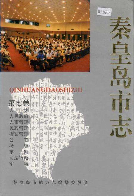 《秦皇岛市志 第七卷》.pdf电子版_河北省志缩略图