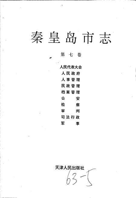 《秦皇岛市志 第七卷》.pdf电子版_河北省志预览图1