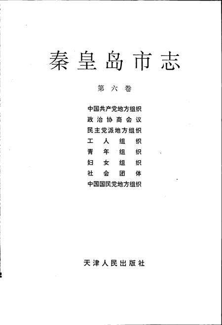 《秦皇岛市志 第六卷》.pdf电子版_河北省志预览图1