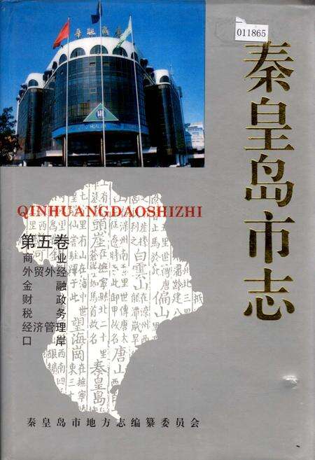 《秦皇岛市志 第五卷》.pdf电子版_河北省志缩略图