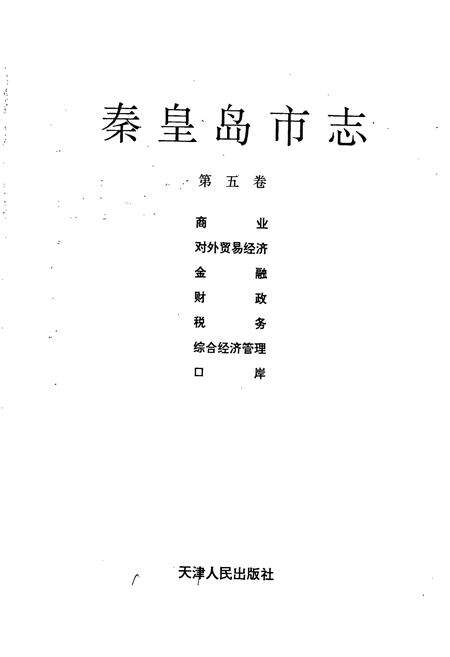 《秦皇岛市志 第五卷》.pdf电子版_河北省志预览图1