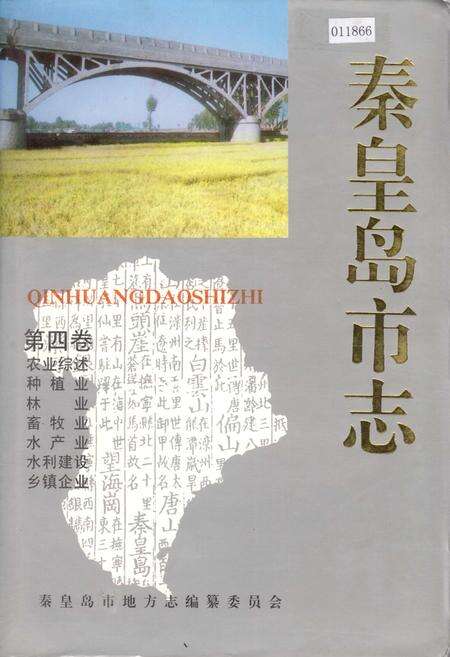 《秦皇岛市志 第四卷》.pdf电子版_河北省志缩略图