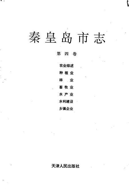 《秦皇岛市志 第四卷》.pdf电子版_河北省志预览图1