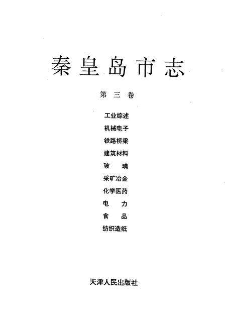 《秦皇岛市志 第三卷》.pdf电子版_河北省志预览图1