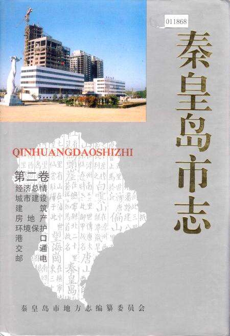 《秦皇岛市志 第二卷》.pdf电子版_河北省志缩略图