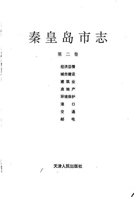 《秦皇岛市志 第二卷》.pdf电子版_河北省志预览图1