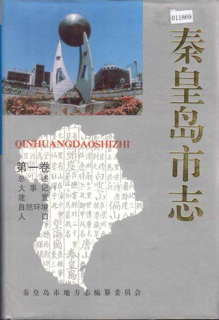 《秦皇岛市志 第一卷》.pdf电子版_河北省志缩略图