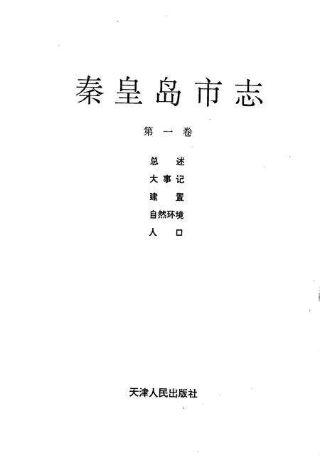 《秦皇岛市志 第一卷》.pdf电子版_河北省志预览图1