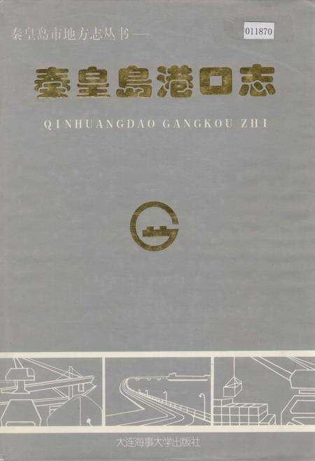 《秦皇岛港口志》.pdf电子版_河北省志缩略图