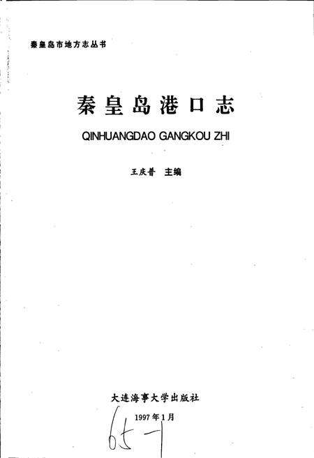 《秦皇岛港口志》.pdf电子版_河北省志预览图1