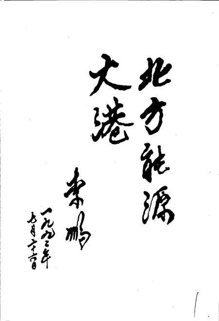 《秦皇岛港口志》.pdf电子版_河北省志预览图3