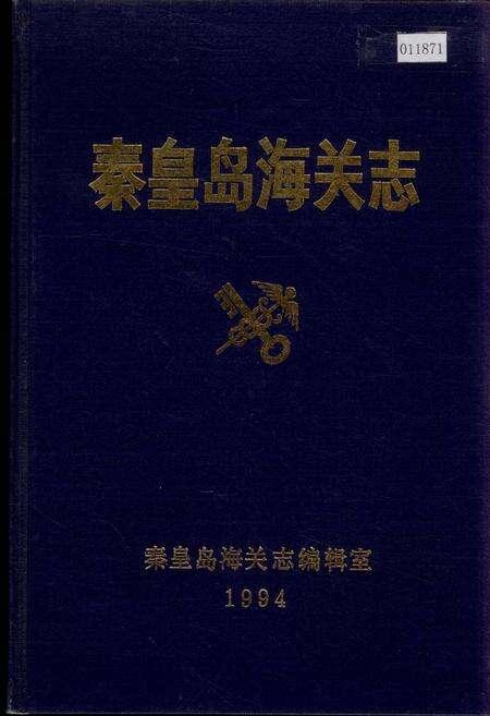 《秦皇岛海关志》.pdf电子版_河北省志缩略图