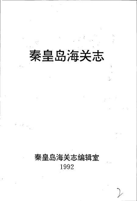 《秦皇岛海关志》.pdf电子版_河北省志预览图1