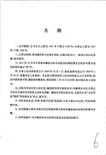 《秦皇岛海关志》.pdf电子版_河北省志预览图5