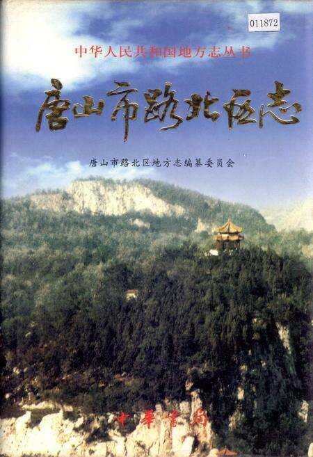 《唐山市路北区志》.pdf电子版_河北省志缩略图