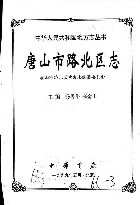 《唐山市路北区志》.pdf电子版_河北省志预览图1