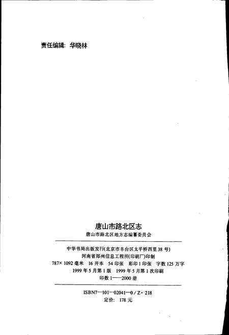 《唐山市路北区志》.pdf电子版_河北省志预览图2