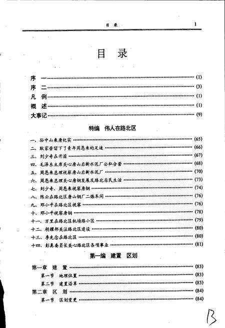 《唐山市路北区志》.pdf电子版_河北省志预览图3