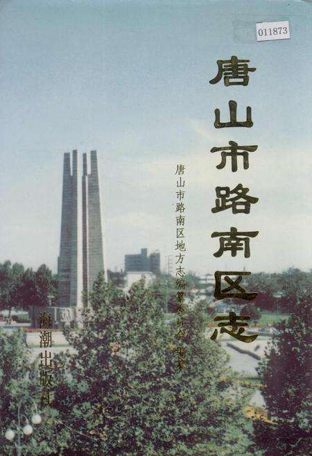 《唐山市路南区志》.pdf电子版_河北省志缩略图