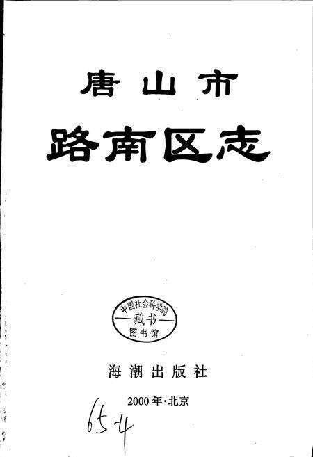 《唐山市路南区志》.pdf电子版_河北省志预览图1